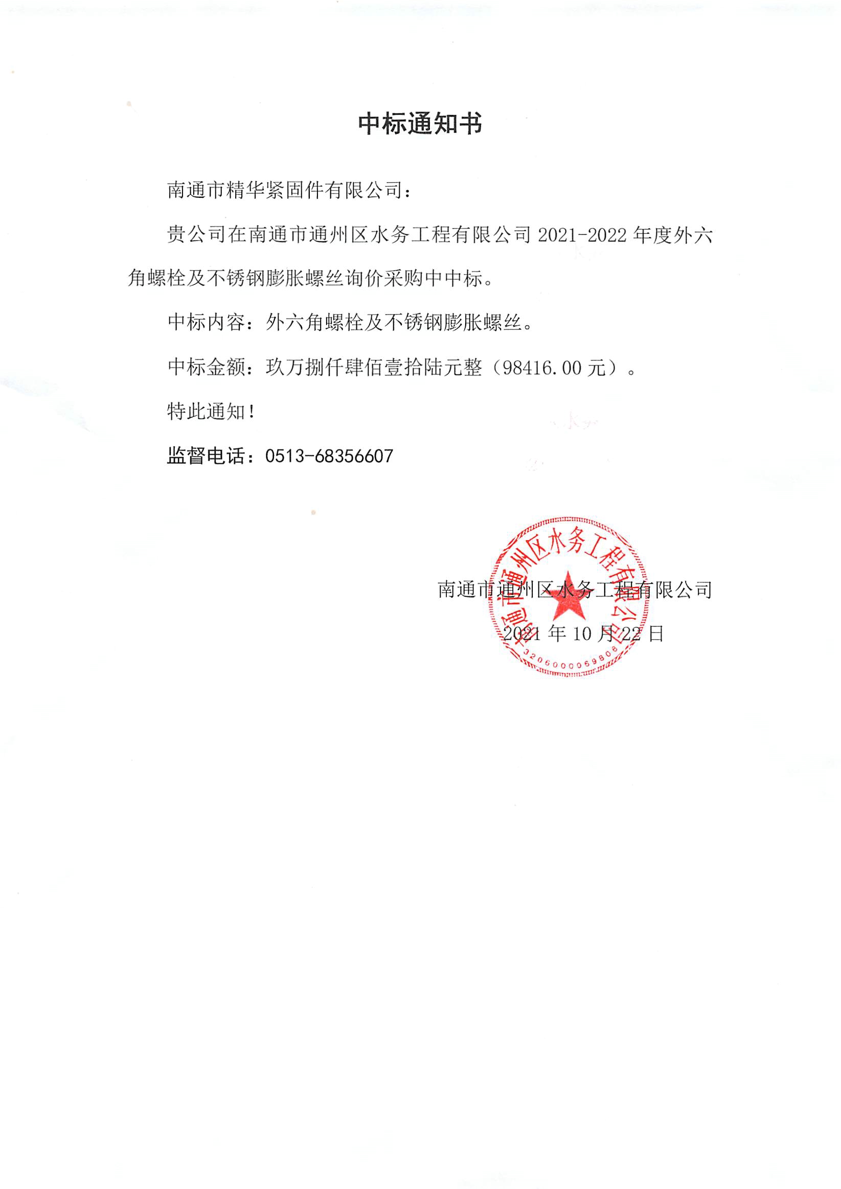 南通市通州区水务工程有限公司外六角螺栓及不锈钢膨胀螺丝询价采购中标通知书.jpg