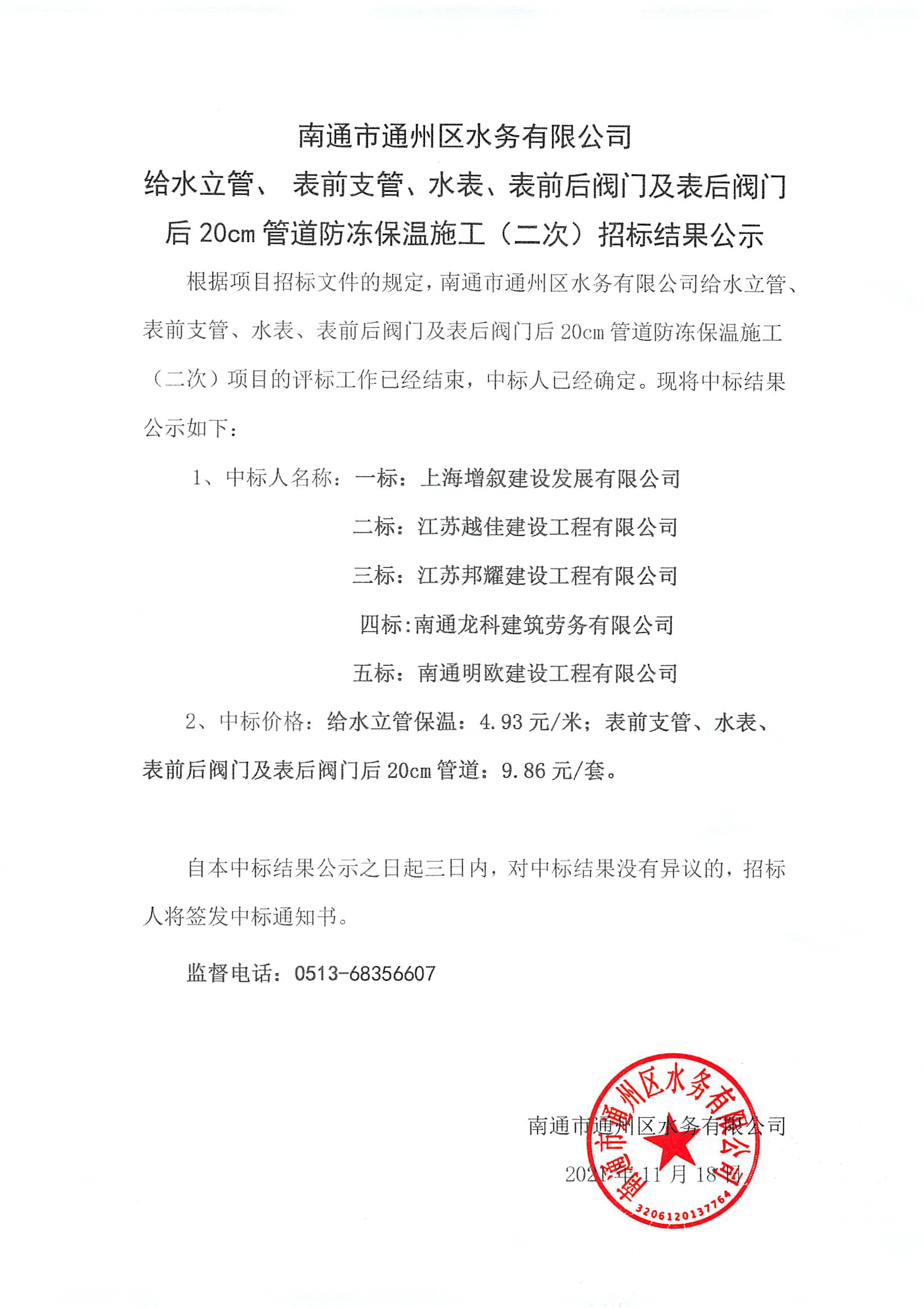 给水立管、表前支管、水表、表前后阀门及表后阀门后20cm管道防冻保温施工（二次）招标结果公示.jpg