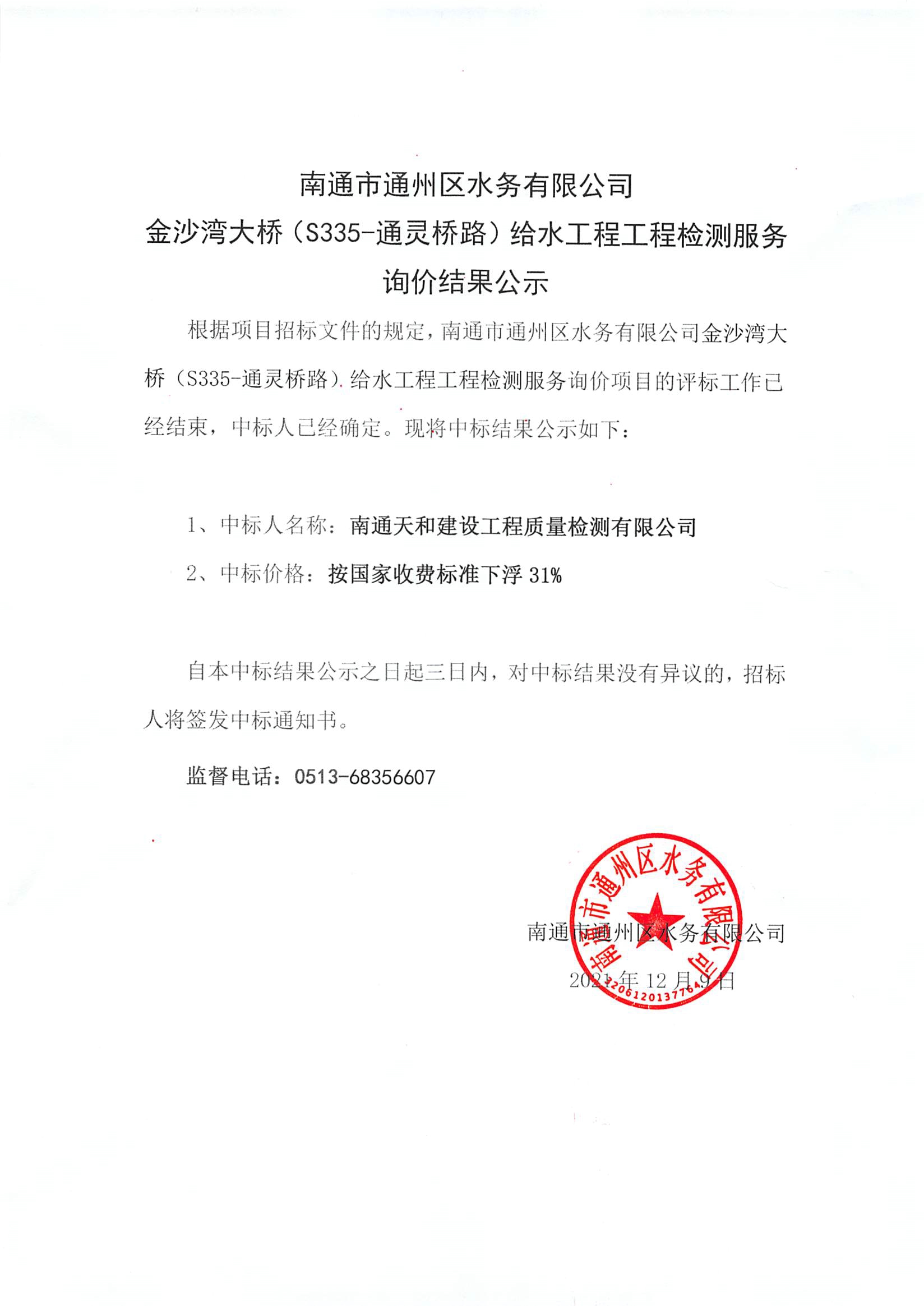 金沙湾大桥（S335-通灵桥路）给水工程工程检测服务询价结果公示.jpg
