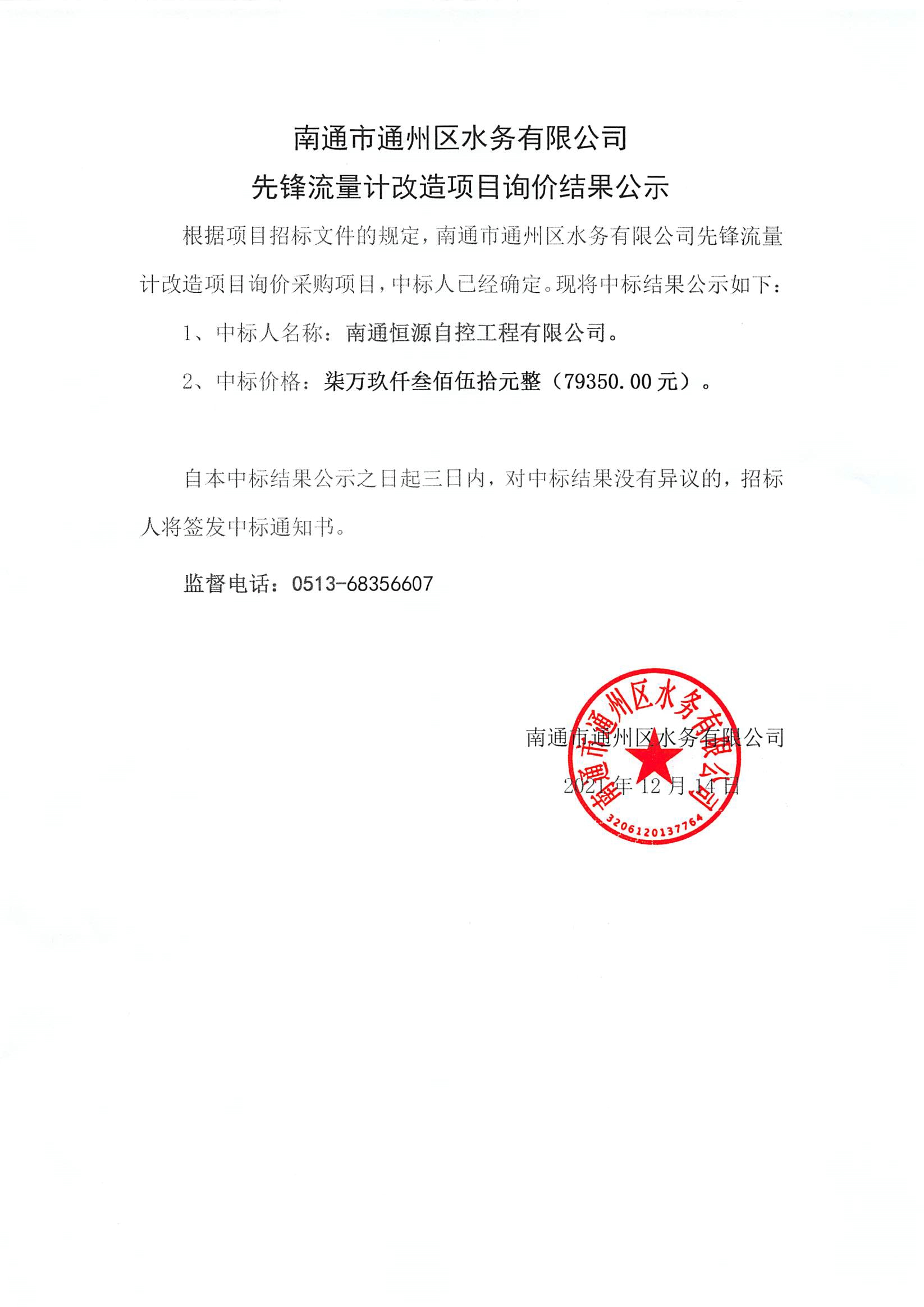 星空网页版登录入口先锋流量计改造项目询价结果公示.jpg