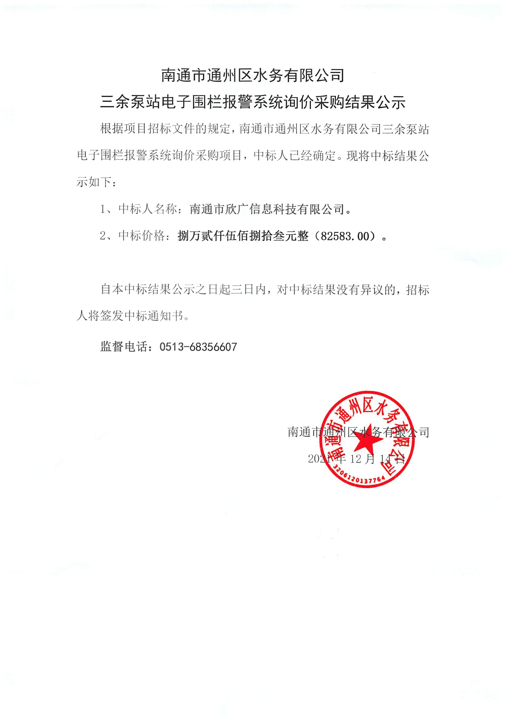 星空网页版登录入口三余泵站电子围栏报警系统询价采购结果公示.jpg