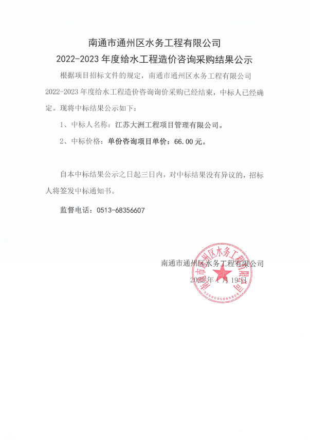 南通市通州区水务工程有限公司2022-2023年度给水工程造价咨询采购结果公示.jpg