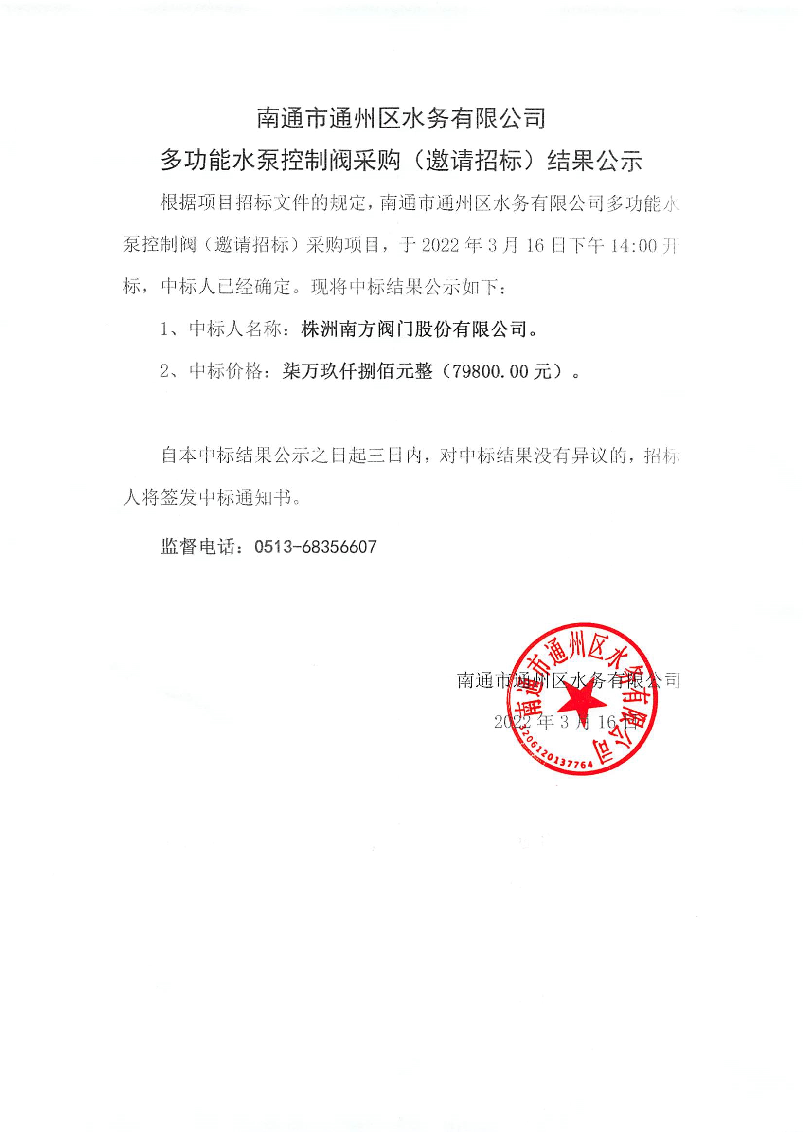 星空网页版登录入口多功能水泵控制阀采购（邀请招标）结果公示.jpg