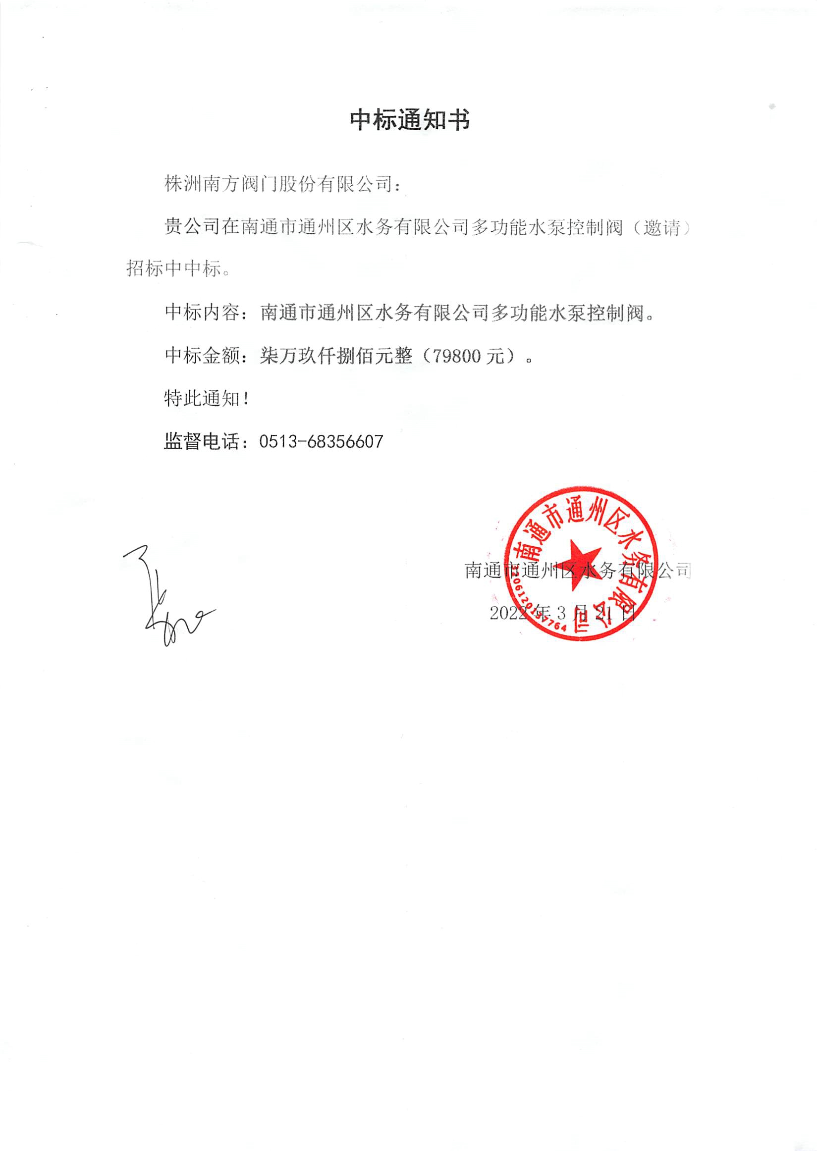 星空网页版登录入口多功能水泵控制阀（邀请）招标中标通知书.jpg
