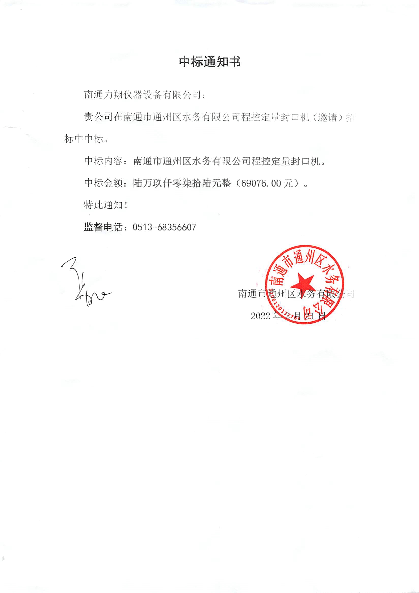 星空网页版登录入口程控定量封口机（邀请）招标中标通知书.jpg