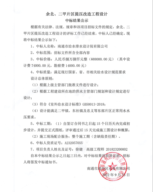 余北、二甲片区提压改造工程设计中标结果公示.png