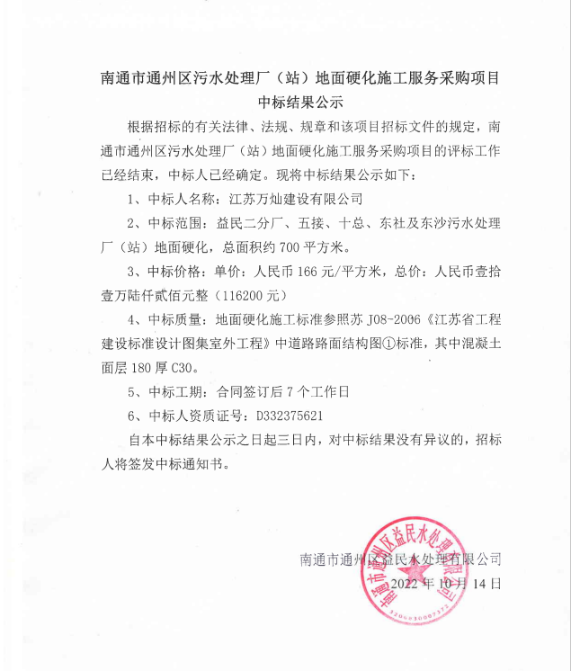南通市通州区污水处理厂（站）地面硬化施工服务采购项目中标结果公示.png