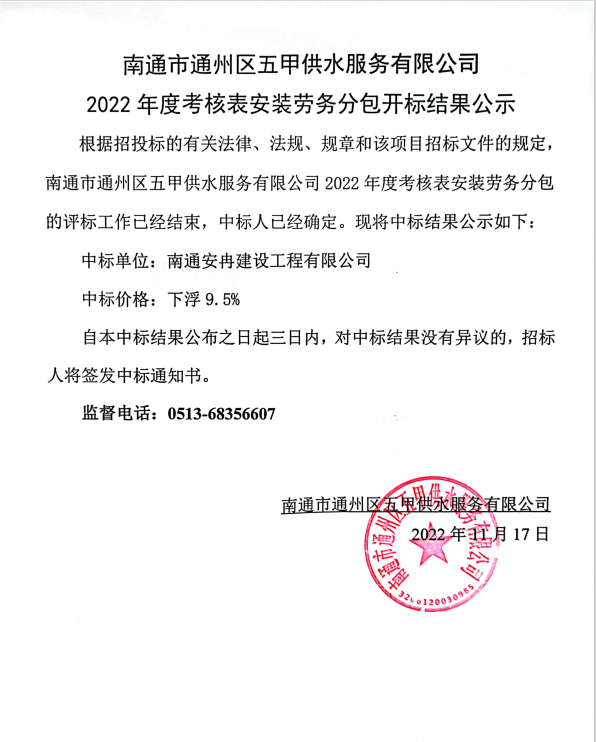 南通市通州区五甲供水服务有限公司2022年度考核表安装劳务分包开标结果公示.png