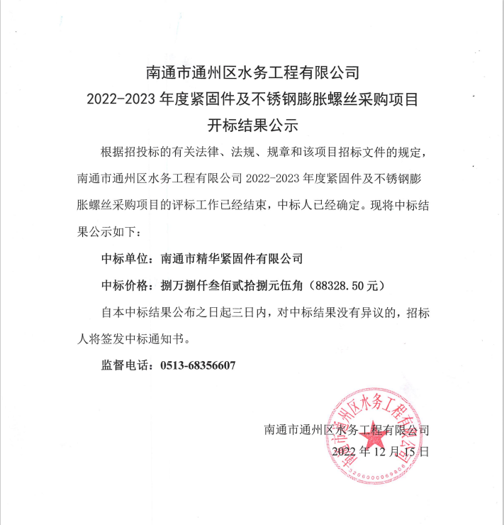 南通市通州区水务工程有限公司2022-2023年度紧固件及不锈钢膨胀螺丝采购项目开标结果公示.png