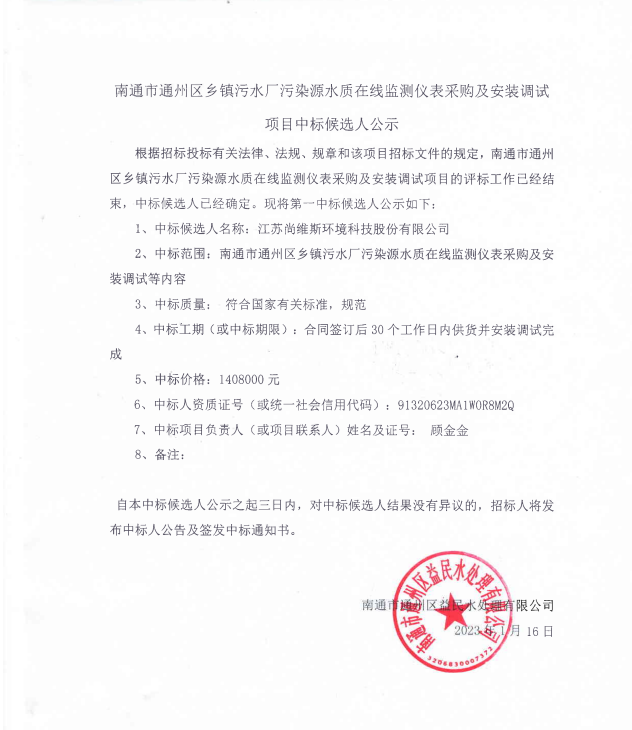 南通市通州区乡镇污水厂污染源水质在线监测仪表采购及安装调试项目中标候选人公示.png