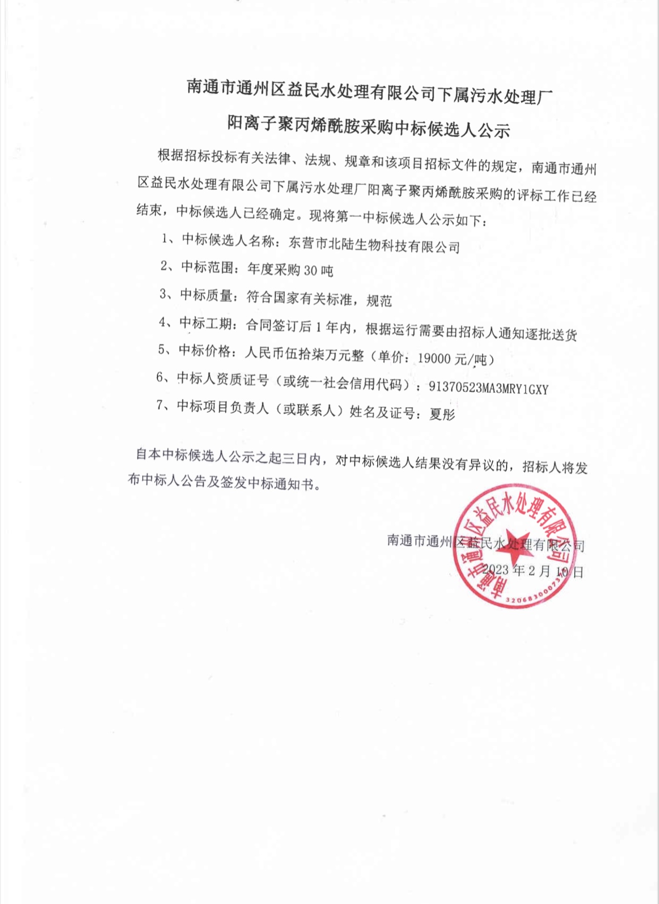 益民水处理有限公司阳离子聚丙烯酰胺中标候选人公示.jpg