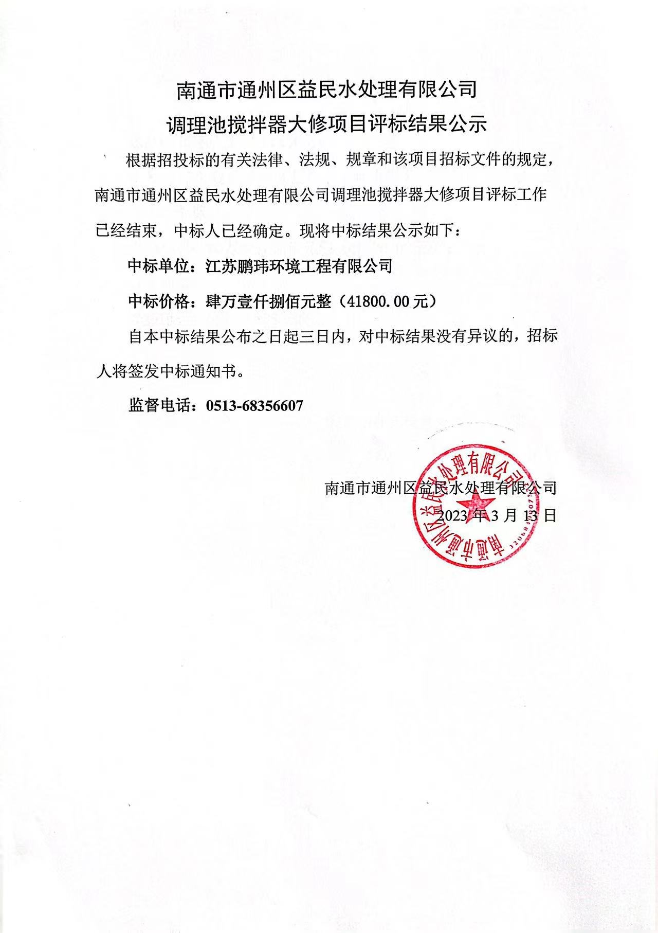 南通市通州区益民水处理有限公司调理池搅拌器大修项目评标结果公示.JPG