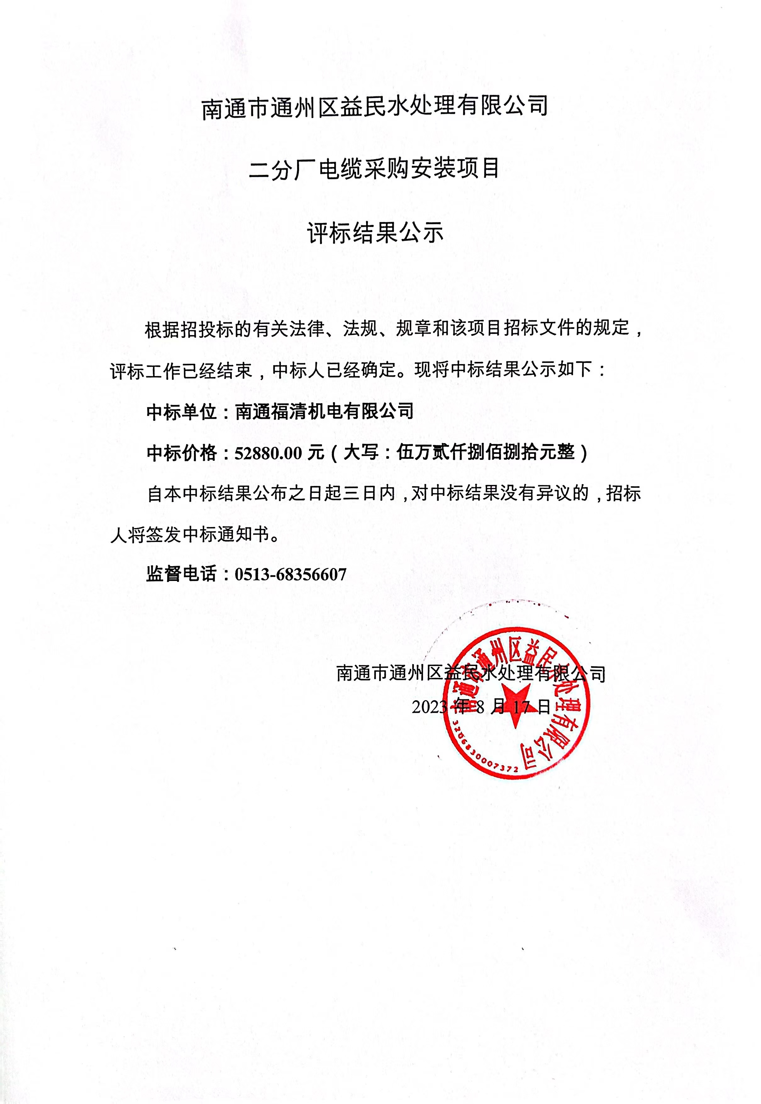 益民公司电缆安装采购项目公示.jpg